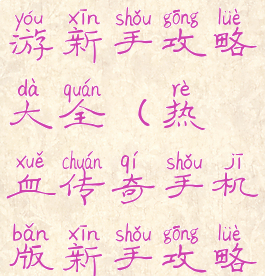 热血传奇手游新手攻略大全(热血传奇手机版新手攻略)