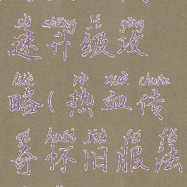 热血传奇手游法师快速升级攻略(热血传奇怀旧服法师怎么升级最快)