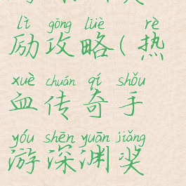 热血传奇手游深渊奖励攻略(热血传奇手游深渊奖励攻略大全)