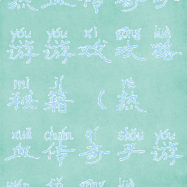 热血传奇手游游戏攻略秘籍(热血传奇手游玩法攻略)