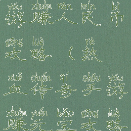 热血传奇手游赚人民币攻略(热血传奇手游赚元宝攻略)