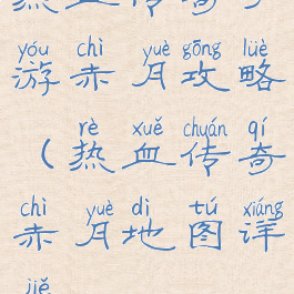 热血传奇手游赤月攻略(热血传奇赤月地图详解)