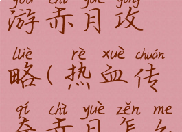 热血传奇手游赤月攻略(热血传奇赤月怎么去)