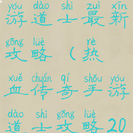 热血传奇手游道士最新攻略(热血传奇手游道士攻略2020)