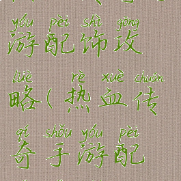 热血传奇手游配饰攻略(热血传奇手游配饰是什么)