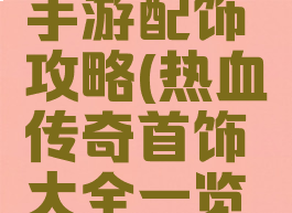 热血传奇手游配饰攻略(热血传奇首饰大全一览表)