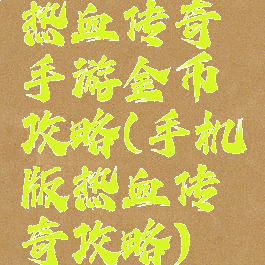 热血传奇手游金币攻略(手机版热血传奇攻略)