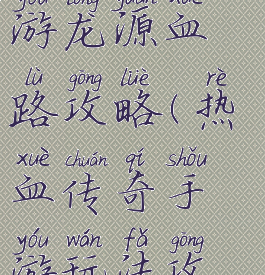 热血传奇手游龙源血路攻略(热血传奇手游玩法攻略)