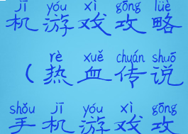 热血传说手机游戏攻略(热血传说手机游戏攻略大全)