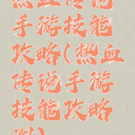 热血传说手游技能攻略(热血传说手游技能攻略图)