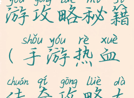 热血传说手游攻略秘籍(手游热血传奇攻略大全)