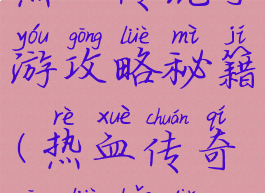 热血传说手游攻略秘籍(热血传奇攻略宝典)