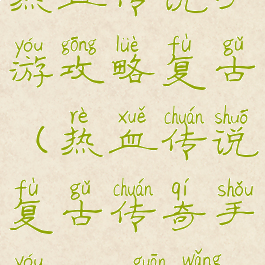 热血传说手游攻略复古(热血传说复古传奇手游1.80官网)