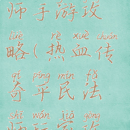 热血传说法师手游攻略(热血传奇平民法师玩家攻略)