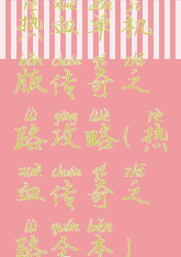 热血单机版传奇之路攻略(热血传奇之路全本)