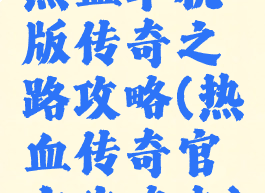 热血单机版传奇之路攻略(热血传奇官方攻略本)