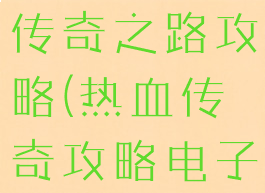 热血单机版传奇之路攻略(热血传奇攻略电子版下载)