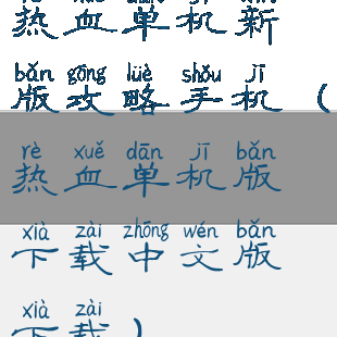 热血单机新版攻略手机(热血单机版下载中文版下载)