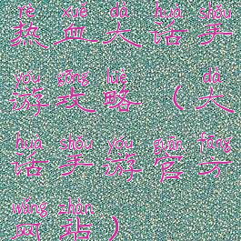 热血大话手游攻略(大话手游官方网站)