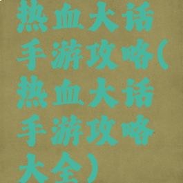 热血大话手游攻略(热血大话手游攻略大全)