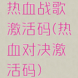 热血战歌激活码(热血对决激活码)