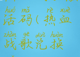 热血战歌激活码(热血战歌兑换码)