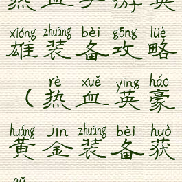 热血手游英雄装备攻略(热血英豪黄金装备获取)