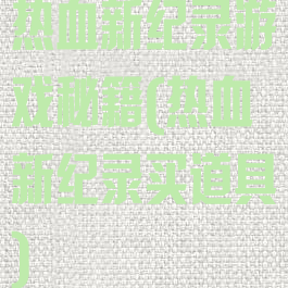 热血新纪录游戏秘籍(热血新纪录买道具)