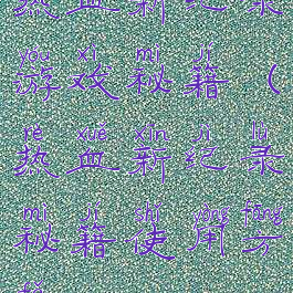 热血新纪录游戏秘籍(热血新纪录秘籍使用方法)