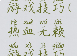 热血无赖游戏技巧(热血无赖游戏技巧攻略)