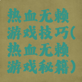 热血无赖游戏技巧(热血无赖游戏秘籍)