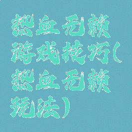 热血无赖游戏技巧(热血无赖玩法)