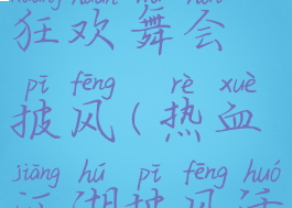 热血江湖狂欢舞会披风(热血江湖披风活动)