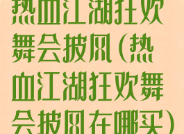 热血江湖狂欢舞会披风(热血江湖狂欢舞会披风在哪买)
