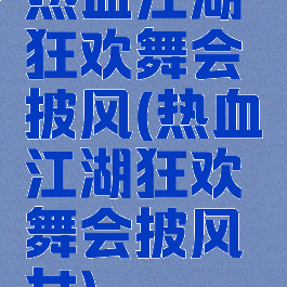 热血江湖狂欢舞会披风(热血江湖狂欢舞会披风女)