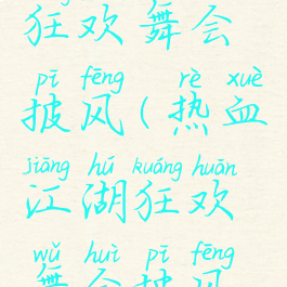 热血江湖狂欢舞会披风(热血江湖狂欢舞会披风好看吗)