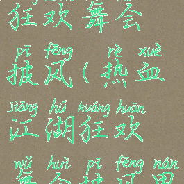 热血江湖狂欢舞会披风(热血江湖狂欢舞会披风男)