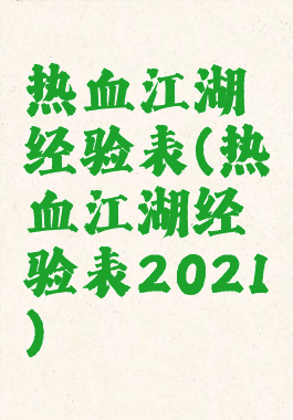 热血江湖经验表(热血江湖经验表2021)