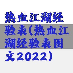 热血江湖经验表(热血江湖经验表图文2022)
