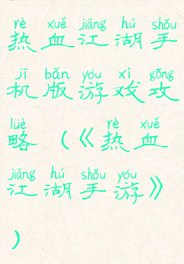 热血江湖手机版游戏攻略(《热血江湖手游》)