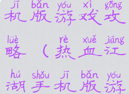 热血江湖手机版游戏攻略(热血江湖手机版游戏攻略图)