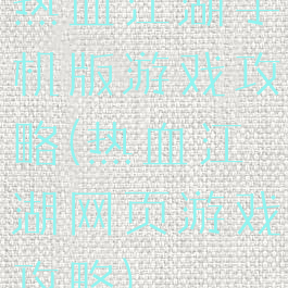 热血江湖手机版游戏攻略(热血江湖网页游戏攻略)