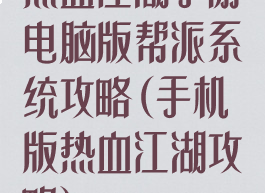 热血江湖手游电脑版帮派系统攻略(手机版热血江湖攻略)