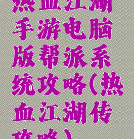 热血江湖手游电脑版帮派系统攻略(热血江湖传攻略)