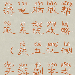 热血江湖手游电脑版帮派系统攻略(热血江湖手游副本攻略)