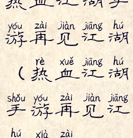 热血江湖手游再见江湖(热血江湖手游再见江湖下载)