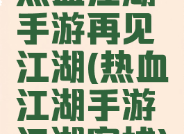 热血江湖手游再见江湖(热血江湖手游江湖客栈)