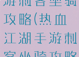 热血江湖手游刺客坐骑攻略(热血江湖手游刺客坐骑攻略大全)