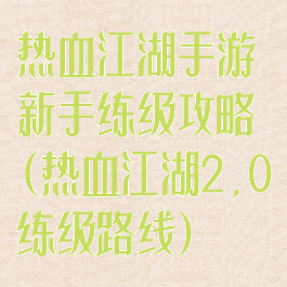 热血江湖手游新手练级攻略(热血江湖2.0练级路线)