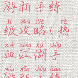 热血江湖手游新手练级攻略(热血江湖手游新手练级攻略图)